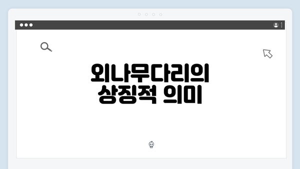 외나무다리의 상징적 의미