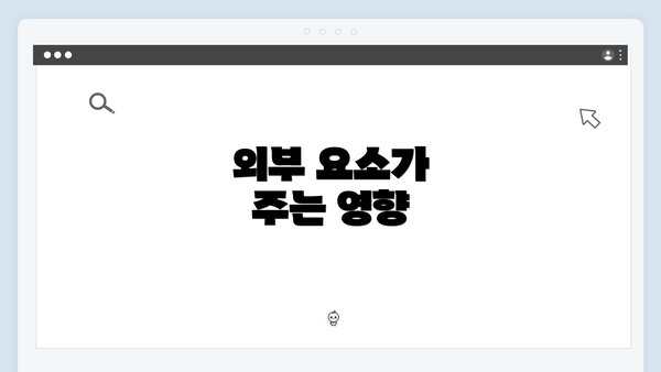 외부 요소가 주는 영향