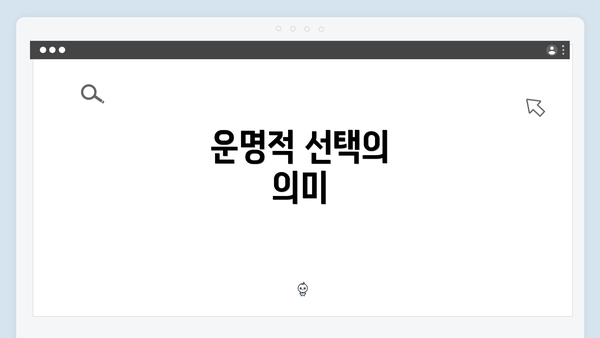 운명적 선택의 의미