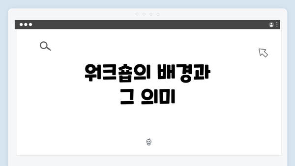 워크숍의 배경과 그 의미