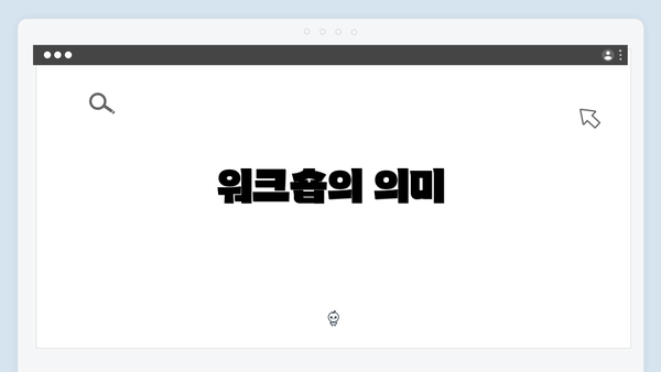 워크숍의 의미