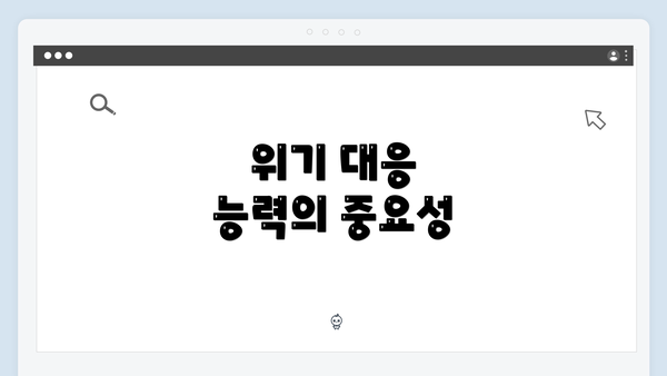 위기 대응 능력의 중요성