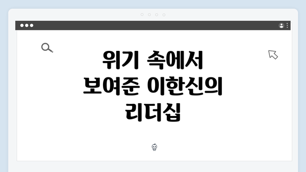 위기 속에서 보여준 이한신의 리더십