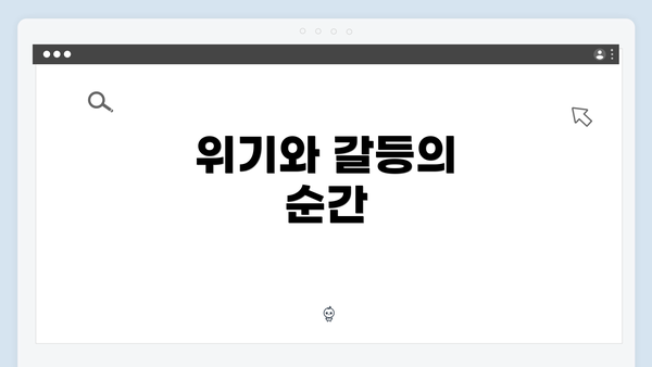 위기와 갈등의 순간