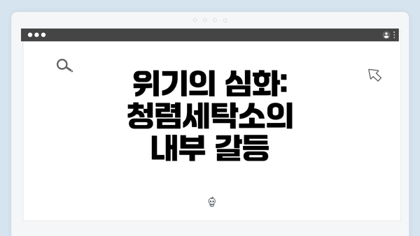 위기의 심화: 청렴세탁소의 내부 갈등