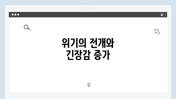 위기의 전개와 긴장감 증가