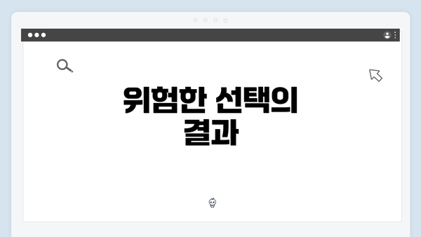 위험한 선택의 결과