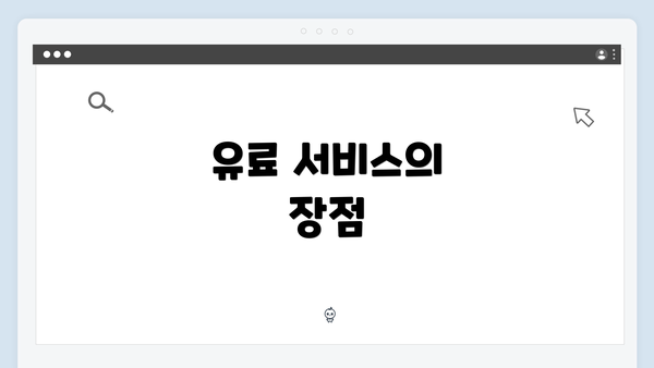 유료 서비스의 장점