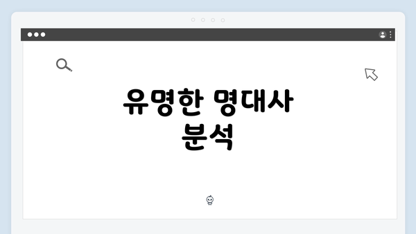 유명한 명대사 분석