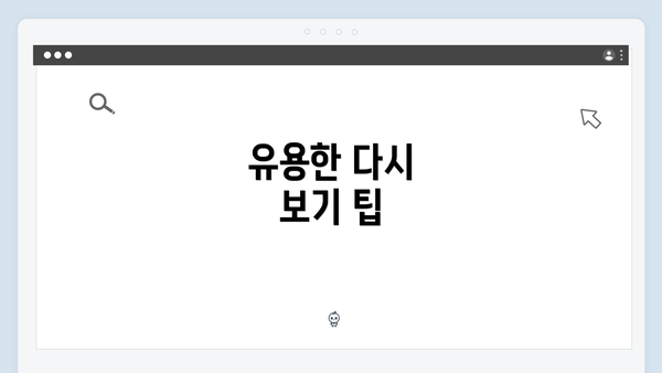 유용한 다시 보기 팁