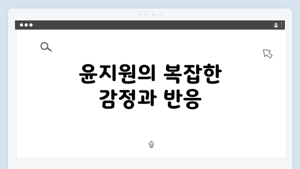 윤지원의 복잡한 감정과 반응