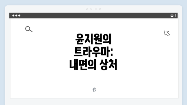 윤지원의 트라우마: 내면의 상처
