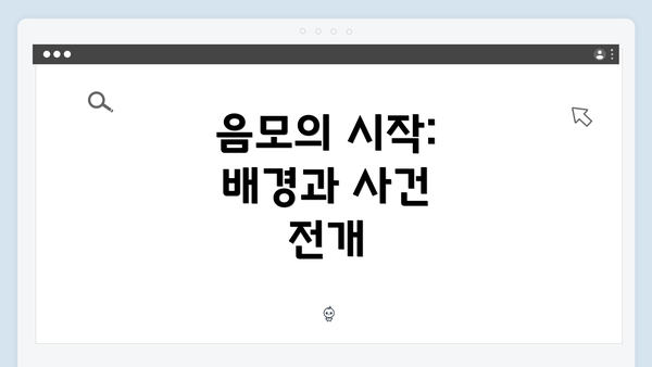 음모의 시작: 배경과 사건 전개
