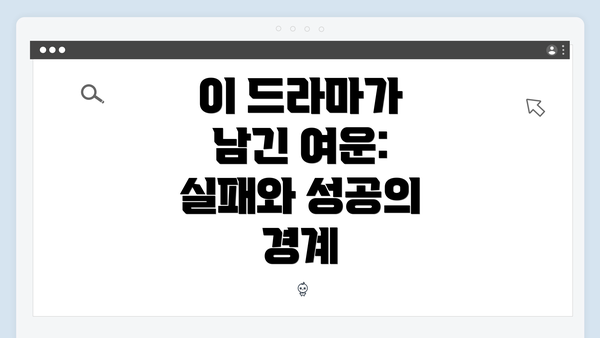 이 드라마가 남긴 여운: 실패와 성공의 경계