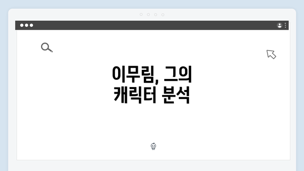 이무림, 그의 캐릭터 분석