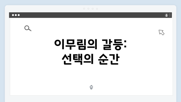 이무림의 갈등: 선택의 순간
