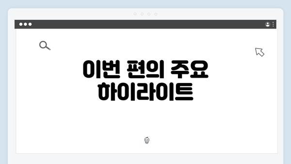 이번 편의 주요 하이라이트