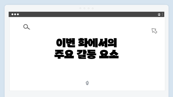 이번 화에서의 주요 갈등 요소