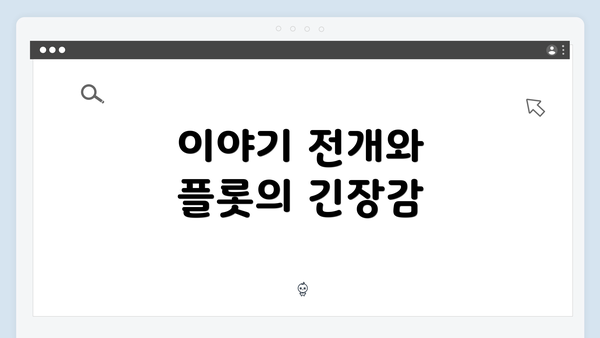 이야기 전개와 플롯의 긴장감