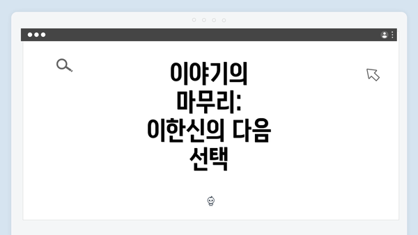 이야기의 마무리: 이한신의 다음 선택
