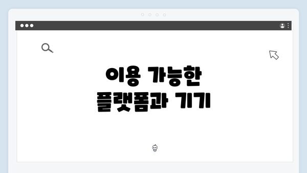이용 가능한 플랫폼과 기기