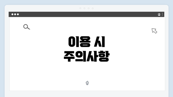 이용 시 주의사항