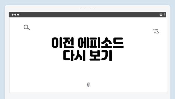 이전 에피소드 다시 보기