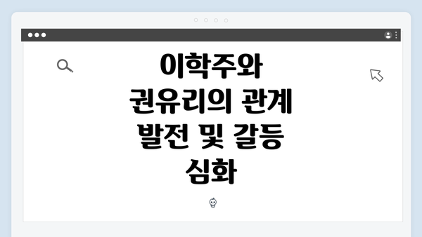 이학주와 권유리의 관계 발전 및 갈등 심화