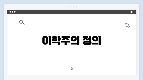 이학주의 정의
