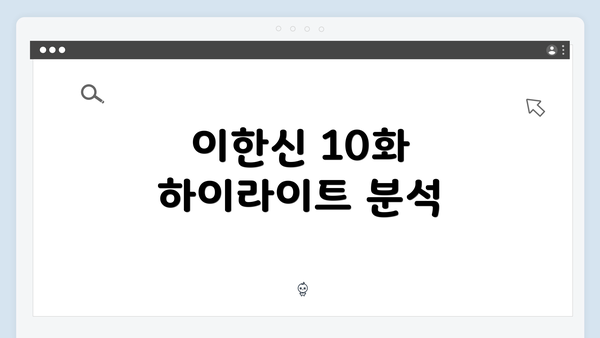 이한신 10화 하이라이트 분석