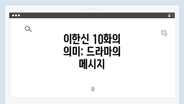 이한신 10화의 의미: 드라마의 메시지