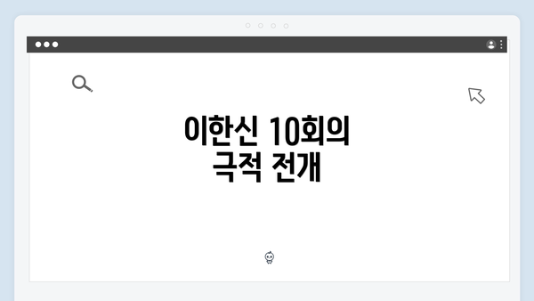 이한신 10회의 극적 전개