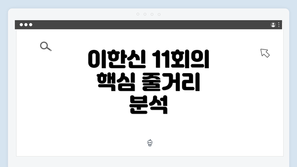 이한신 11회의 핵심 줄거리 분석