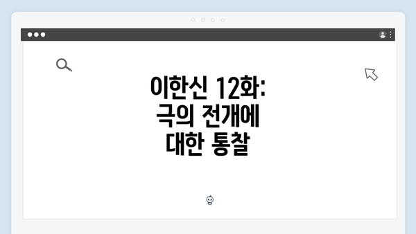 이한신 12화: 극의 전개에 대한 통찰
