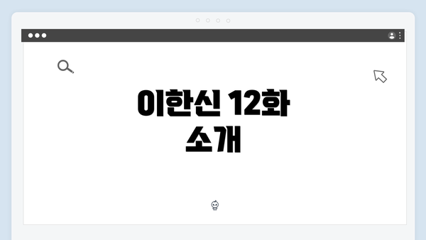 이한신 12화 소개