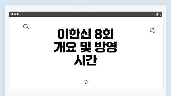 이한신 8회 개요 및 방영 시간