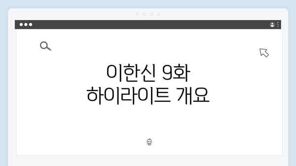 이한신 9화 하이라이트 개요