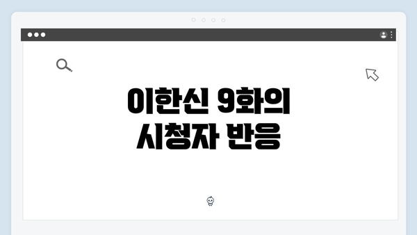 이한신 9화의 시청자 반응
