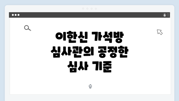 이한신 가석방 심사관의 공정한 심사 기준