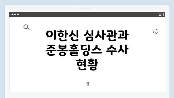 이한신 심사관과 준봉홀딩스 수사 현황
