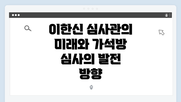 이한신 심사관의 미래와 가석방 심사의 발전 방향