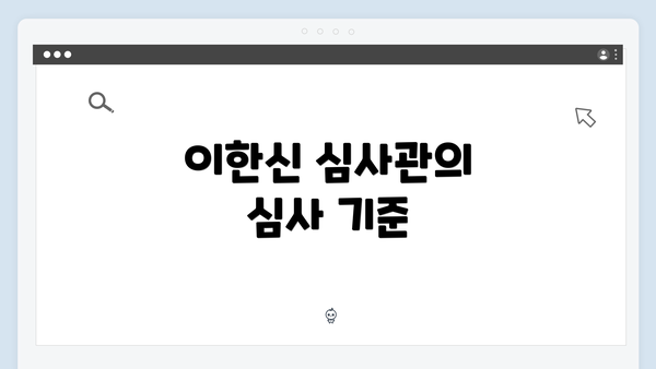 이한신 심사관의 심사 기준