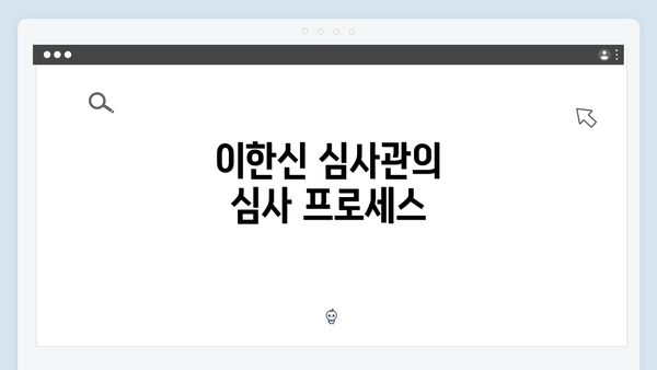 이한신 심사관의 심사 프로세스