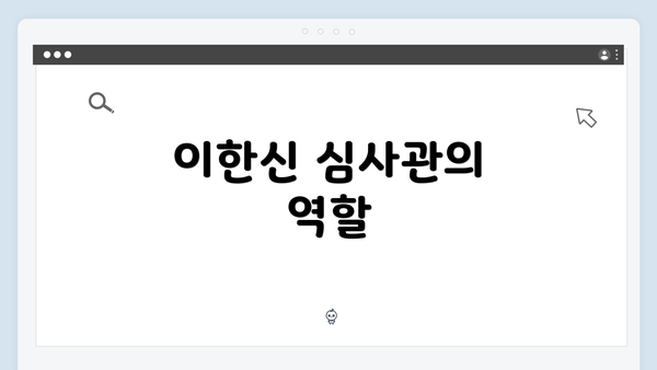 이한신 심사관의 역할