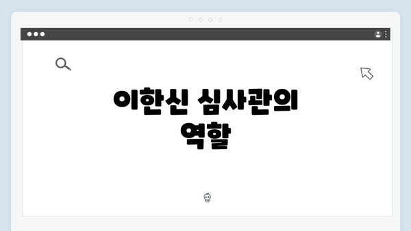 이한신 심사관의 역할