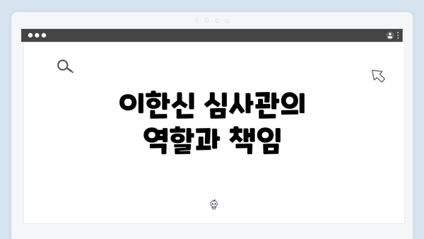 이한신 심사관의 역할과 책임