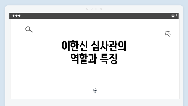 이한신 심사관의 역할과 특징