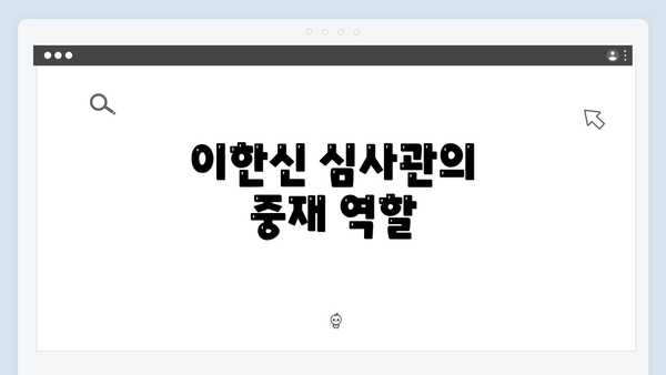 이한신 심사관의 중재 역할