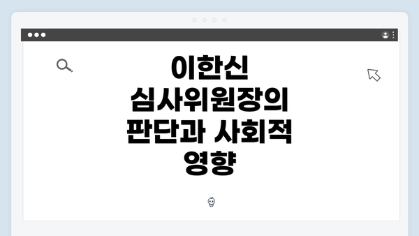 이한신 심사위원장의 판단과 사회적 영향
