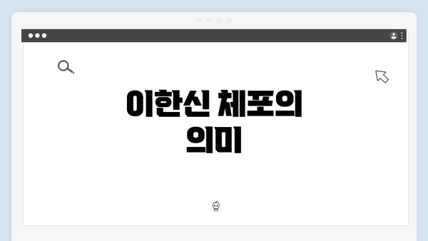 이한신 체포의 의미
